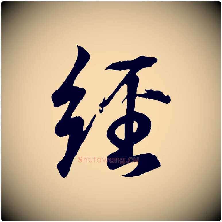 經毛笔行书写法,摘自东晋王羲之临锺繇千字文