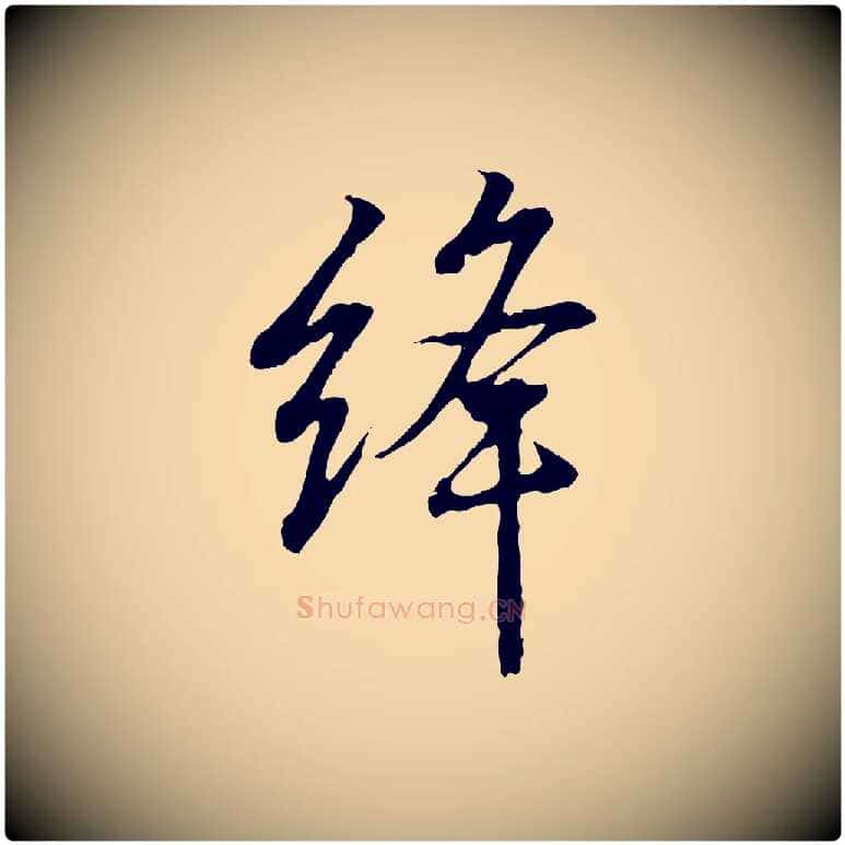 絳毛笔行书写法,摘自东晋王羲之临锺繇千字文