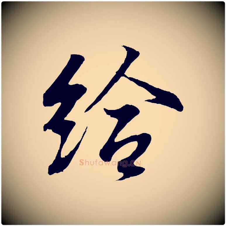 給毛笔行书写法,摘自东晋王羲之临锺繇千字文