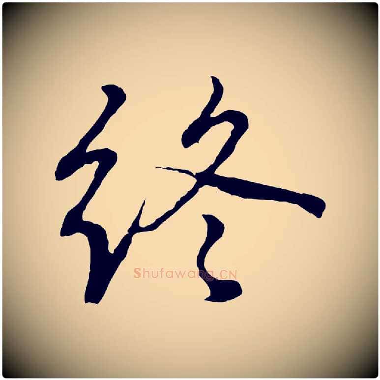 終毛笔行书写法,摘自东晋王羲之临锺繇千字文