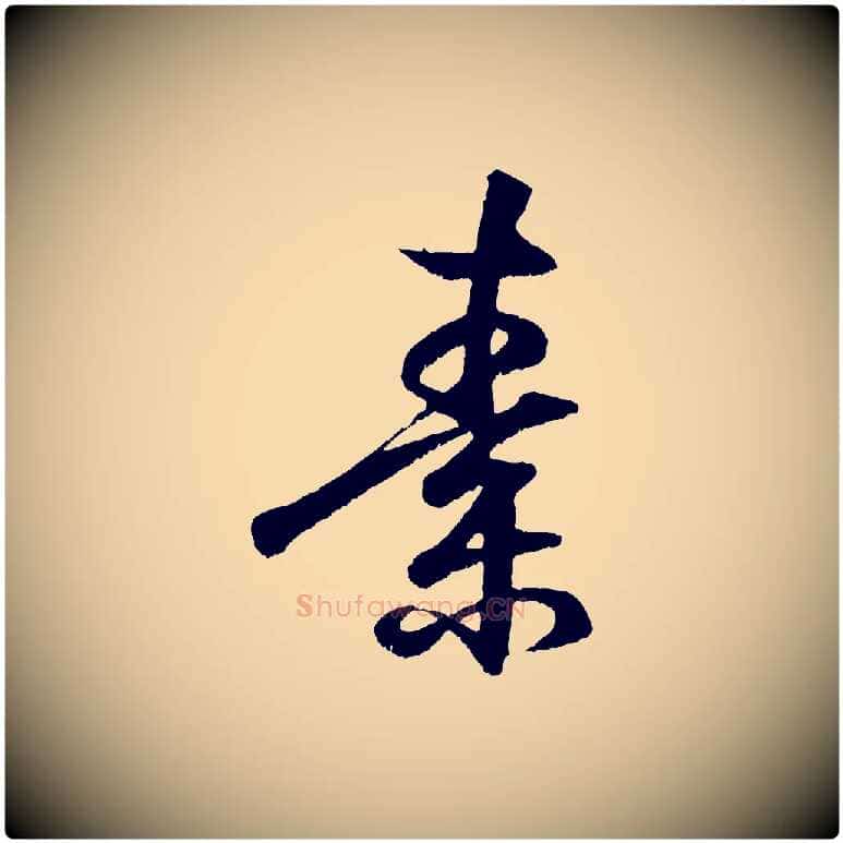 素毛笔行书写法,摘自东晋王羲之临锺繇千字文