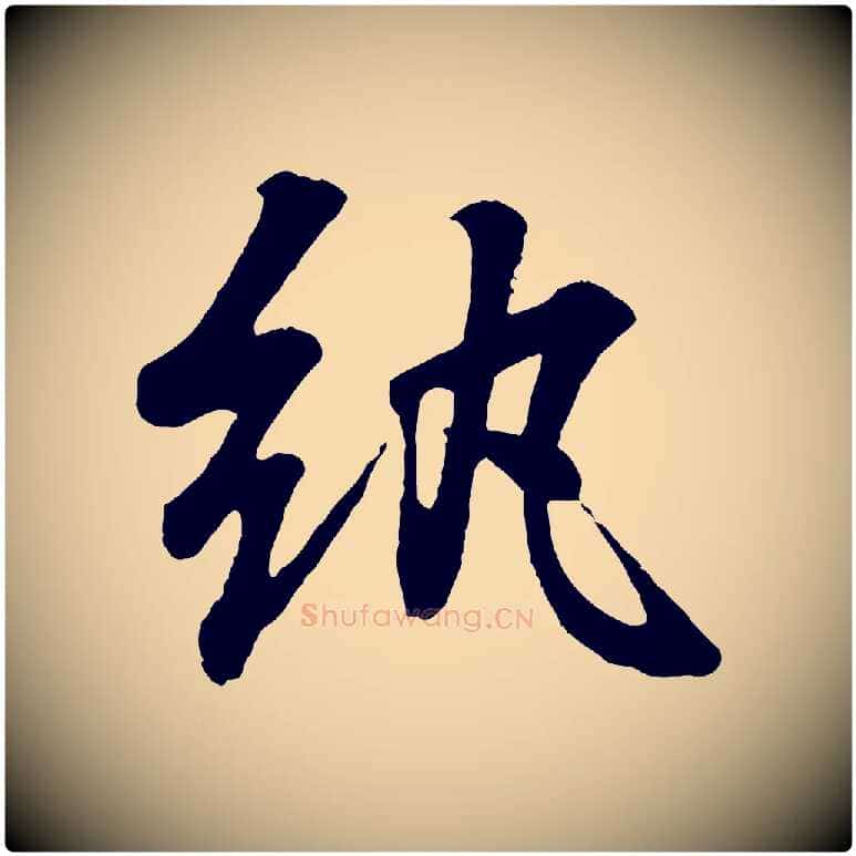紈毛笔行书写法,摘自东晋王羲之临锺繇千字文