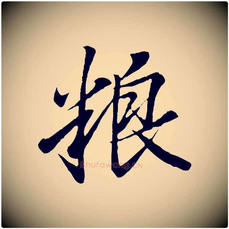 糧毛笔行书写法,摘自东晋王羲之临锺繇千字文