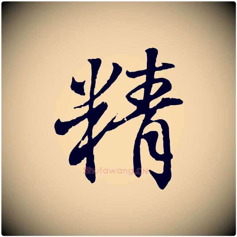 精毛笔行书写法,摘自东晋王羲之临锺繇千字文