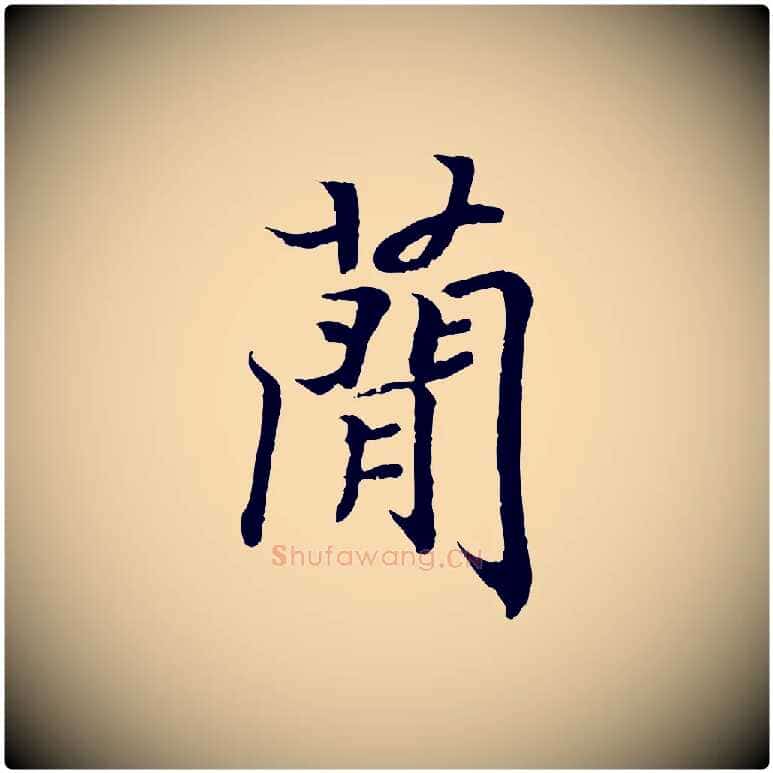 簡毛笔行书写法,摘自东晋王羲之临锺繇千字文