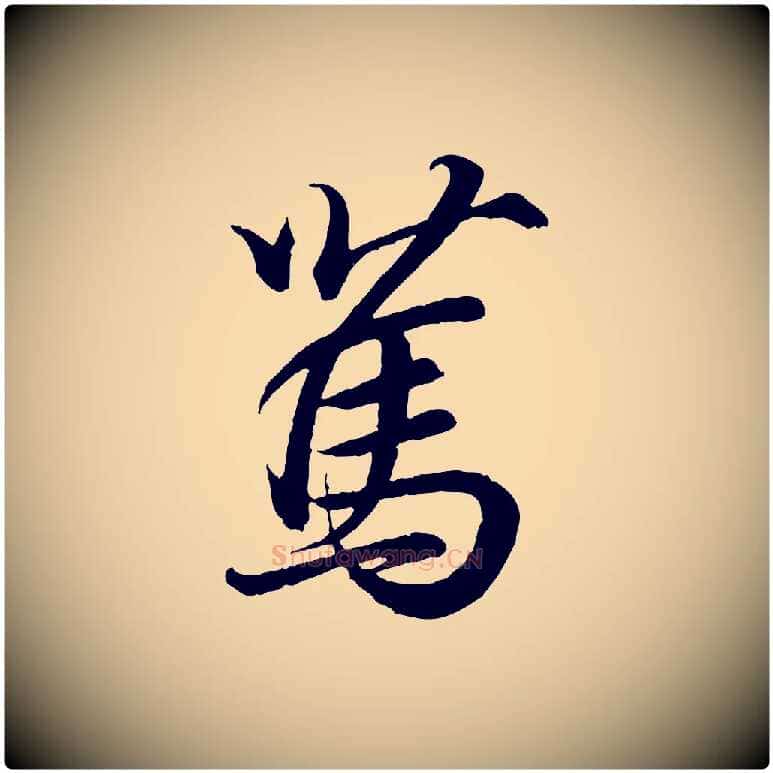 篤毛笔行书写法,摘自东晋王羲之临锺繇千字文
