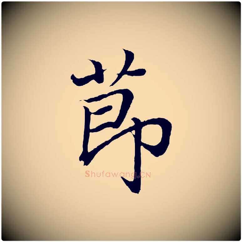 節毛笔行书写法,摘自东晋王羲之临锺繇千字文