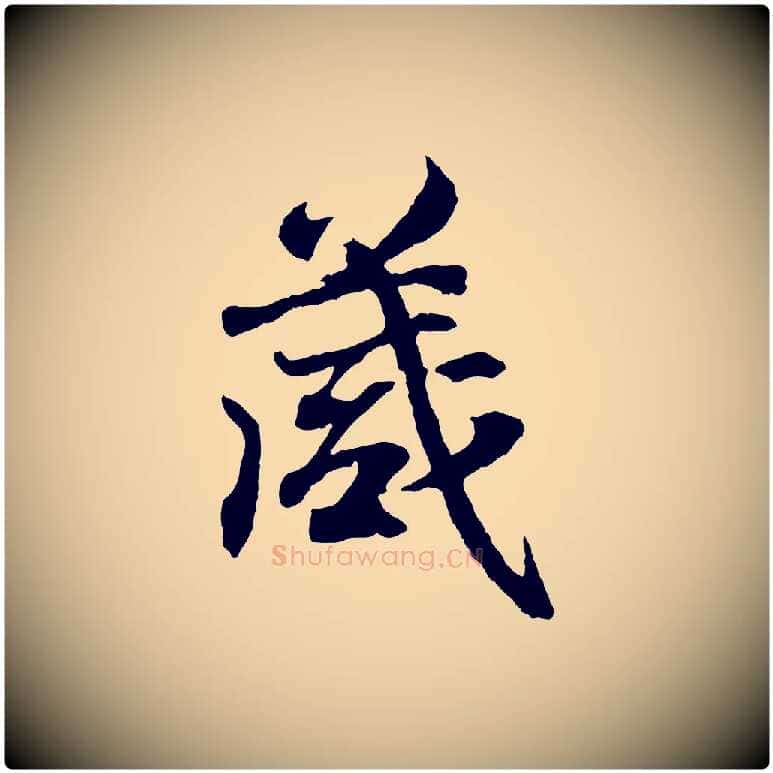 箴毛笔行书写法,摘自东晋王羲之临锺繇千字文