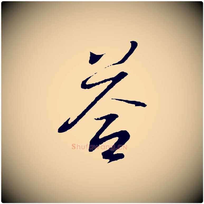 答毛笔行书写法,摘自东晋王羲之临锺繇千字文