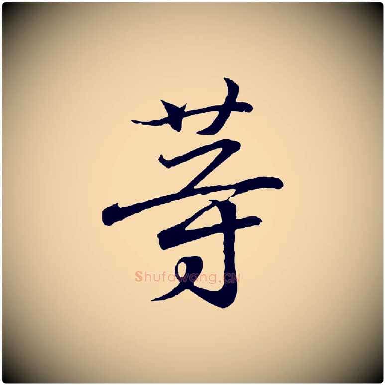 等毛笔行书写法,摘自东晋王羲之临锺繇千字文