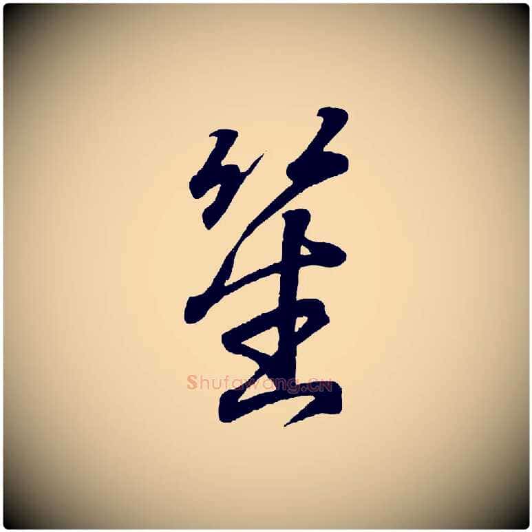 笙毛笔行书写法,摘自东晋王羲之临锺繇千字文