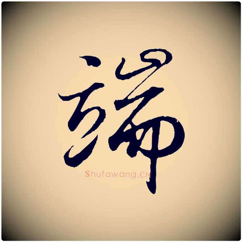 端毛笔行书写法,摘自东晋王羲之临锺繇千字文