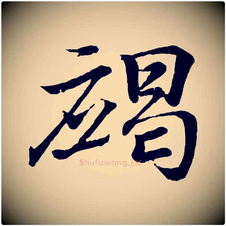 竭毛笔行书写法,摘自东晋王羲之临锺繇千字文