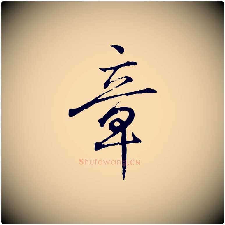 章毛笔行书写法,摘自东晋王羲之临锺繇千字文