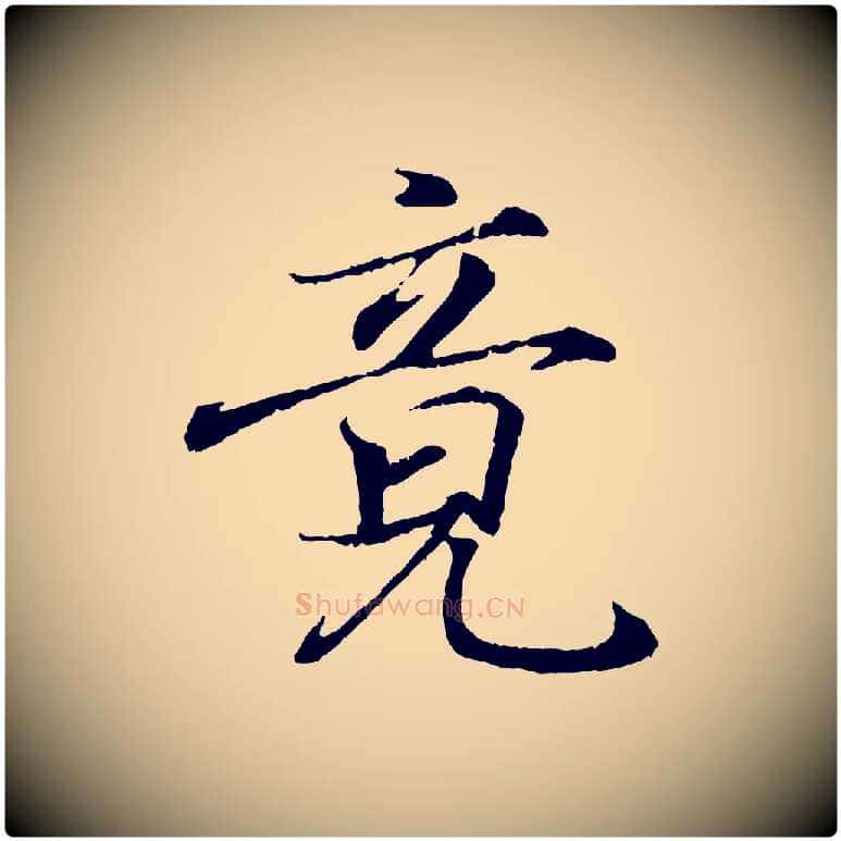 竟毛笔行书写法,摘自东晋王羲之临锺繇千字文