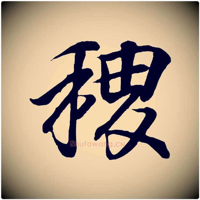 稷毛笔行书写法,摘自东晋王羲之临锺繇千字文
