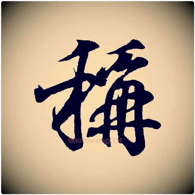 稱毛笔行书写法,摘自东晋王羲之临锺繇千字文
