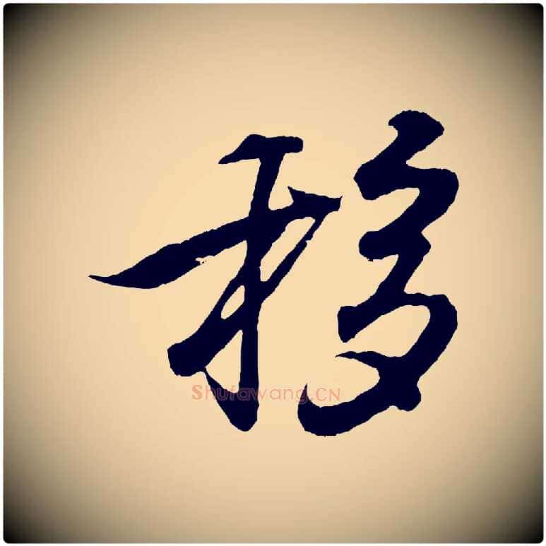 移毛笔行书写法,摘自东晋王羲之临锺繇千字文