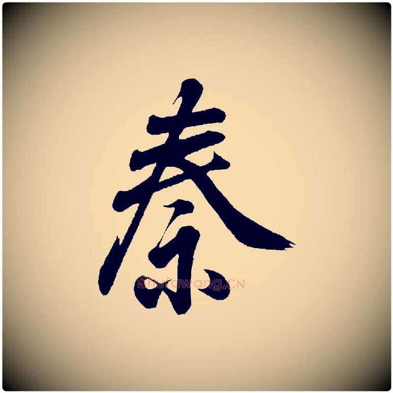 秦毛笔行书写法,摘自东晋王羲之临锺繇千字文