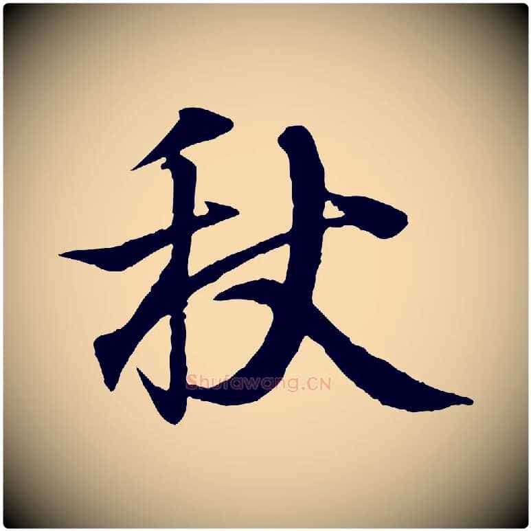 秋毛笔行书写法,摘自东晋王羲之临锺繇千字文