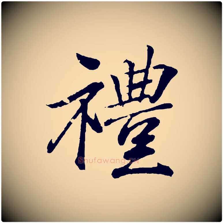 禮毛笔行书写法,摘自东晋王羲之临锺繇千字文