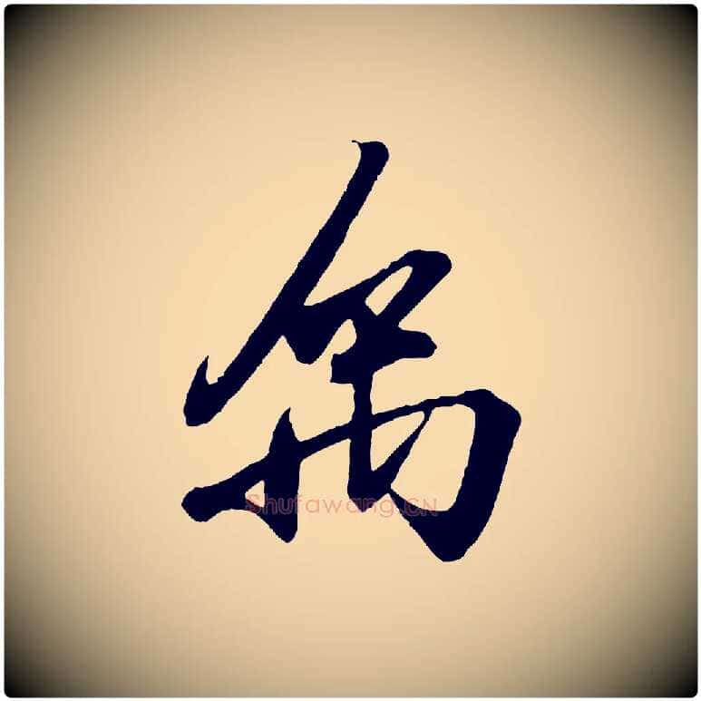 禹毛笔行书写法,摘自东晋王羲之临锺繇千字文