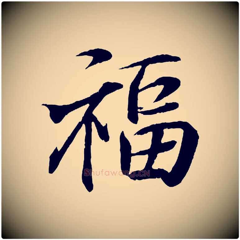 福毛笔行书写法,摘自东晋王羲之临锺繇千字文
