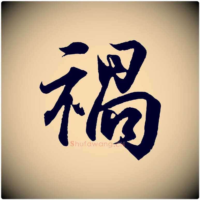 禍毛笔行书写法,摘自东晋王羲之临锺繇千字文