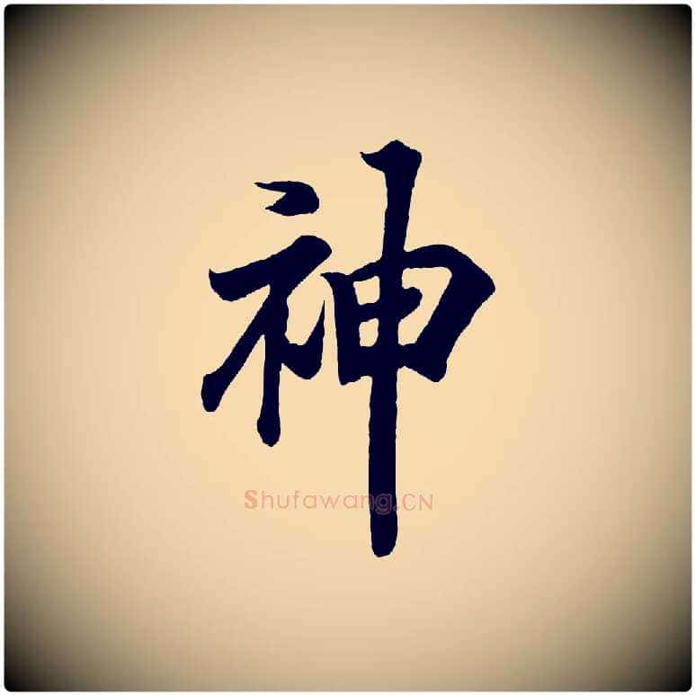 神毛笔行书写法,摘自东晋王羲之临锺繇千字文