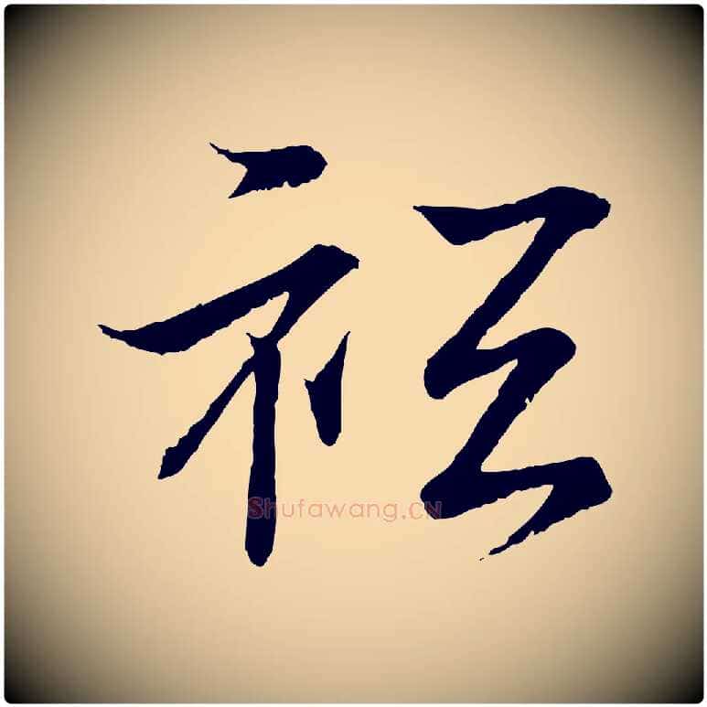 祇毛笔行书写法,摘自东晋王羲之临锺繇千字文