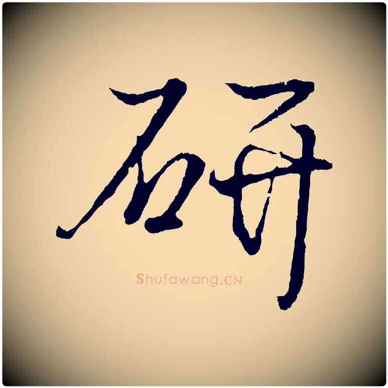 研毛笔行书写法,摘自东晋王羲之临锺繇千字文