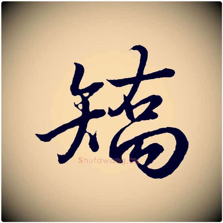 矯毛笔行书写法,摘自东晋王羲之临锺繇千字文