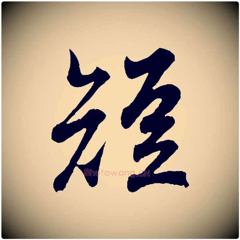 短毛笔行书写法,摘自东晋王羲之临锺繇千字文