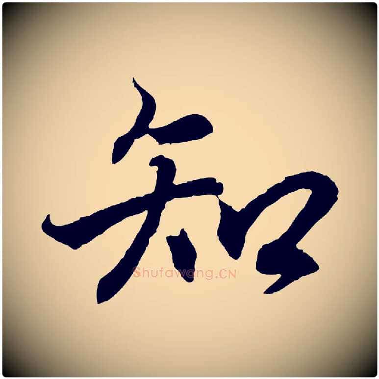 知毛笔行书写法,摘自东晋王羲之临锺繇千字文