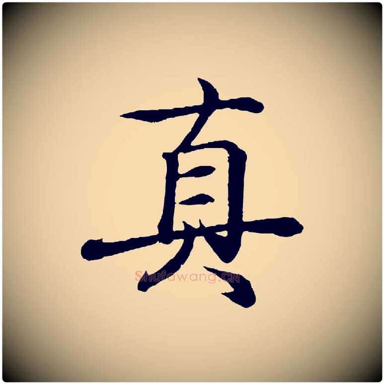 真毛笔行书写法,摘自东晋王羲之临锺繇千字文