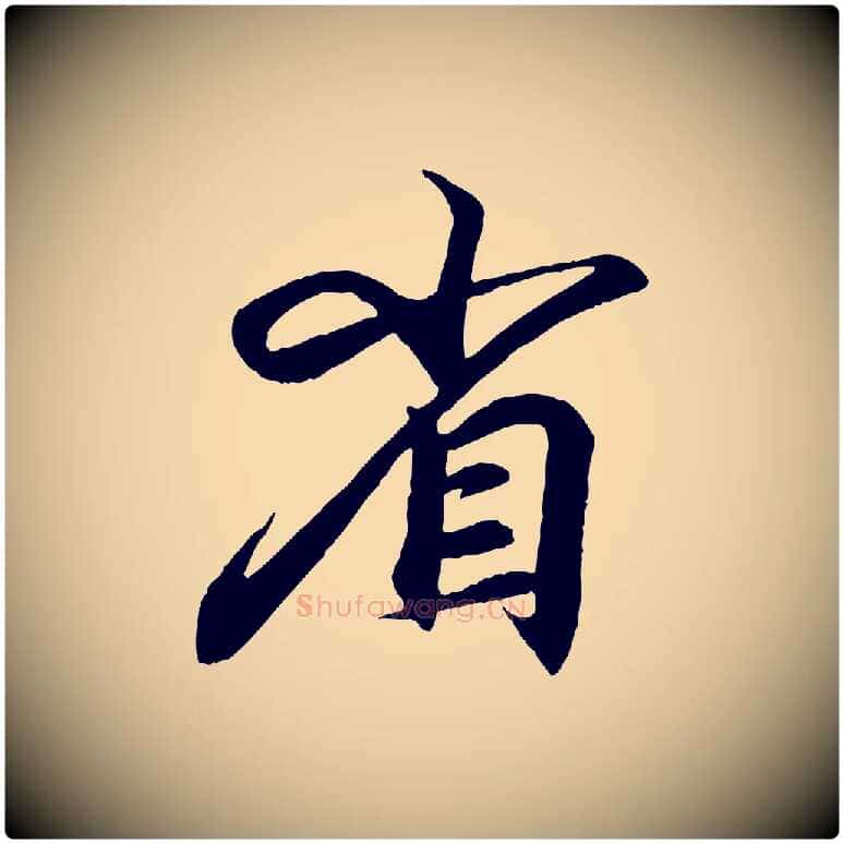 省毛笔行书写法,摘自东晋王羲之临锺繇千字文