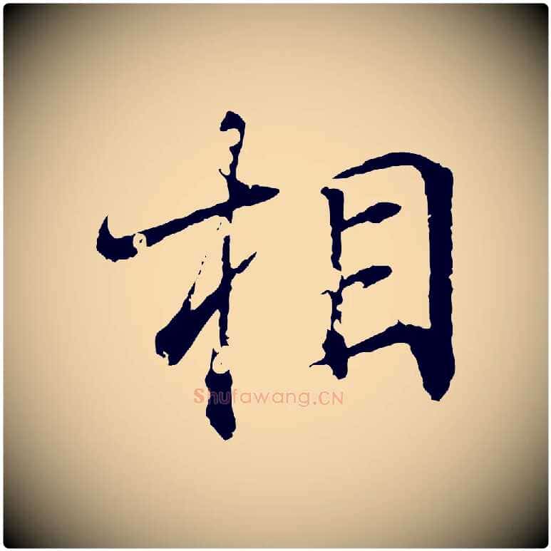 相毛笔行书写法,摘自东晋王羲之临锺繇千字文