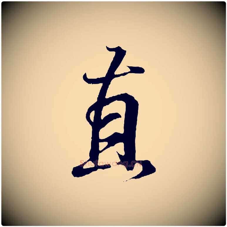 直毛笔行书写法,摘自东晋王羲之临锺繇千字文