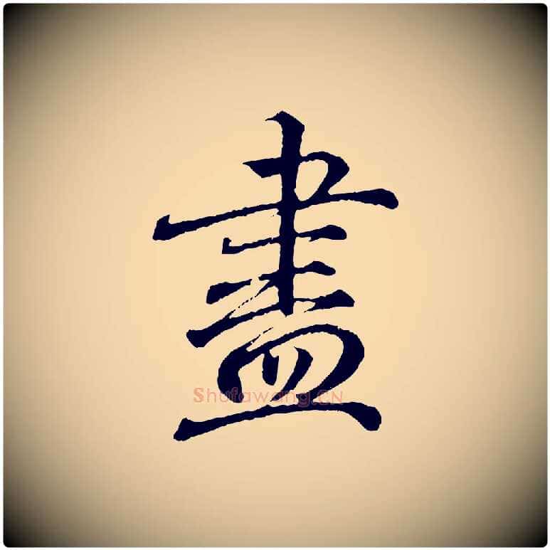 盡毛笔行书写法,摘自东晋王羲之临锺繇千字文