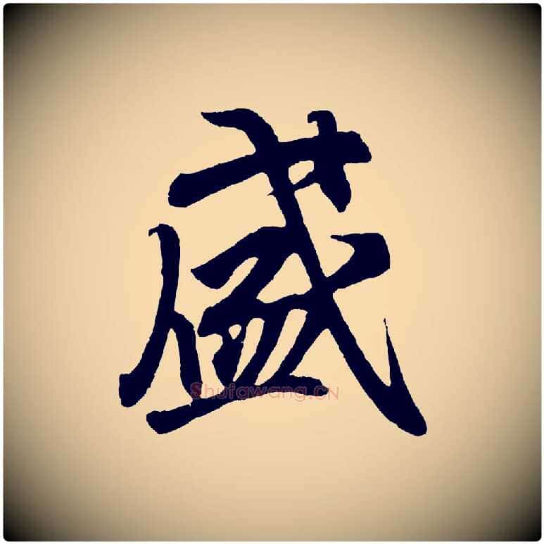 盛毛笔行书写法,摘自东晋王羲之临锺繇千字文