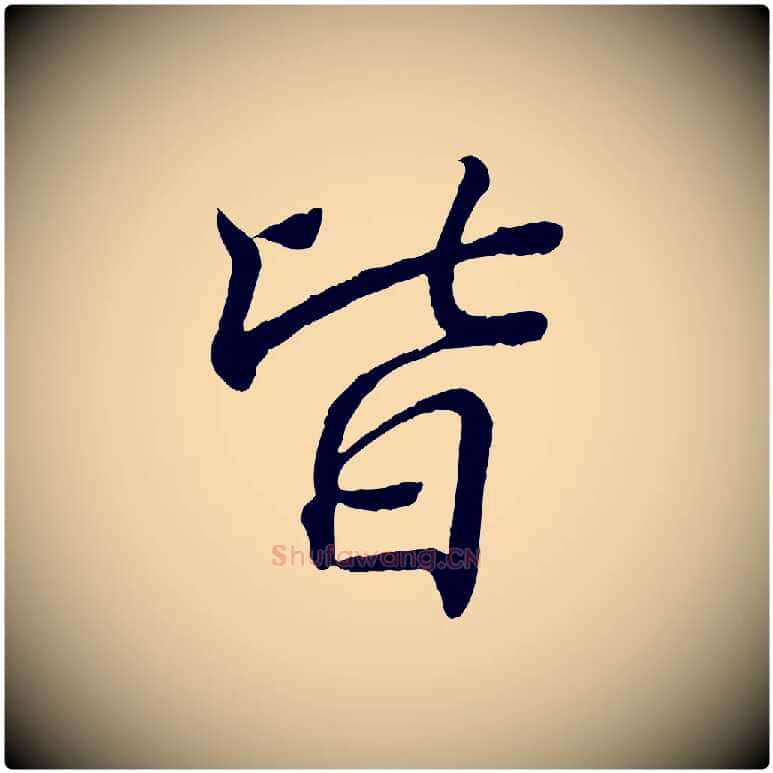 皆毛笔行书写法,摘自东晋王羲之临锺繇千字文
