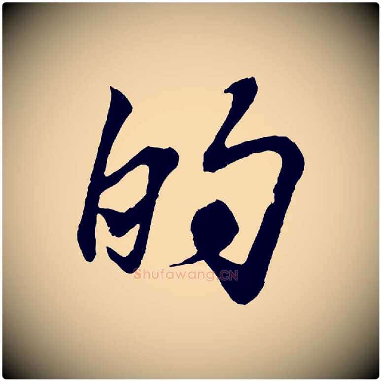 的毛笔行书写法,摘自东晋王羲之临锺繇千字文