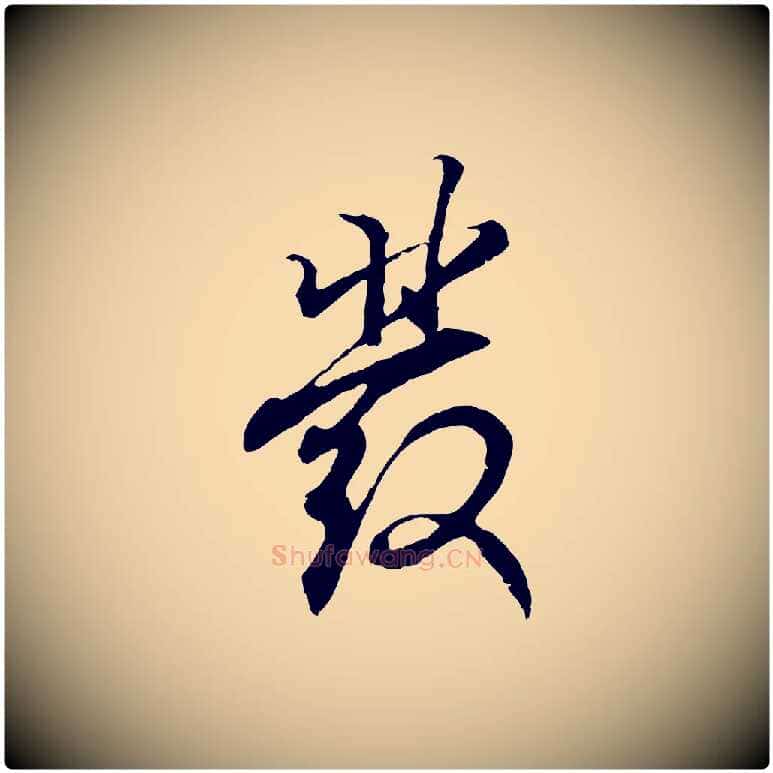 發毛笔行书写法,摘自东晋王羲之临锺繇千字文