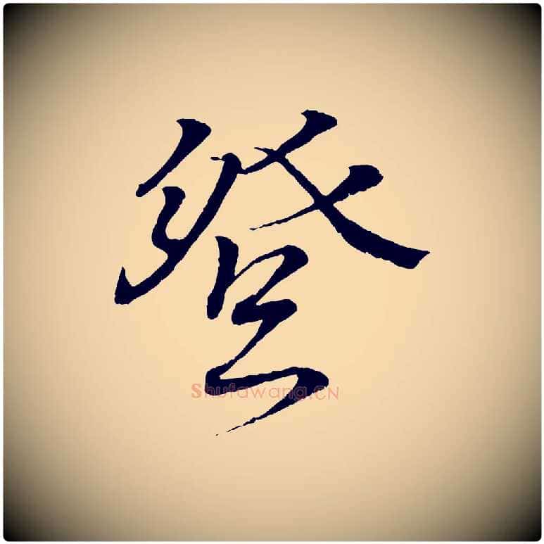 登毛笔行书写法,摘自东晋王羲之临锺繇千字文