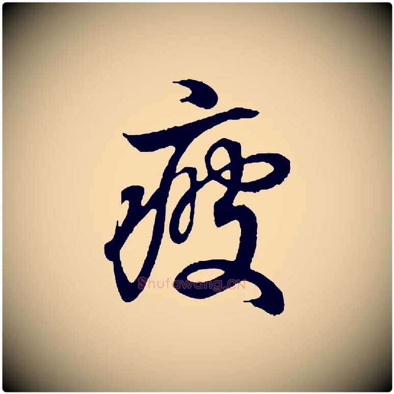 疲毛笔行书写法,摘自东晋王羲之临锺繇千字文