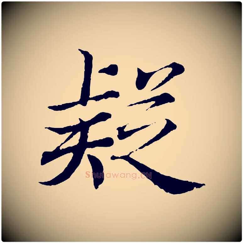 疑毛笔行书写法,摘自东晋王羲之临锺繇千字文