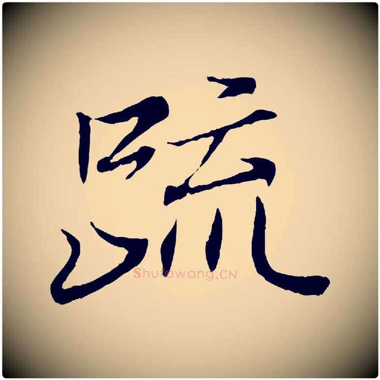 疏毛笔行书写法,摘自东晋王羲之临锺繇千字文