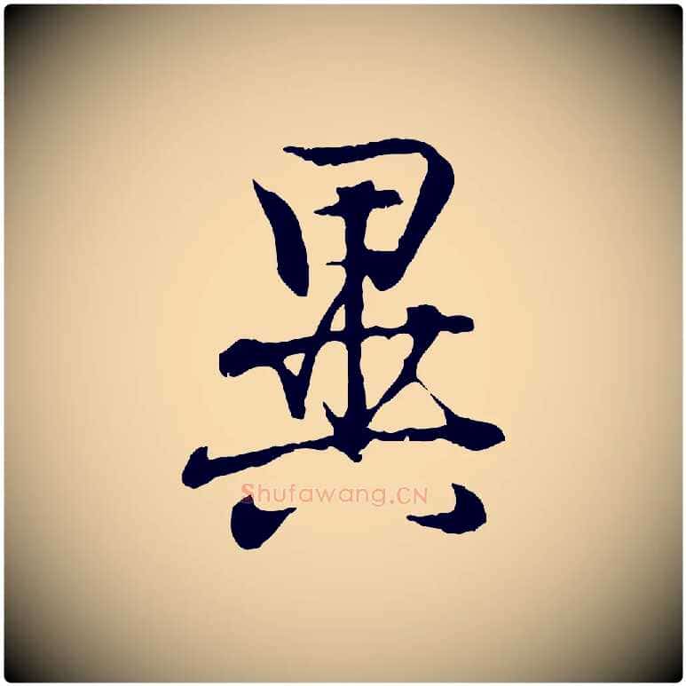 異毛笔行书写法,摘自东晋王羲之临锺繇千字文