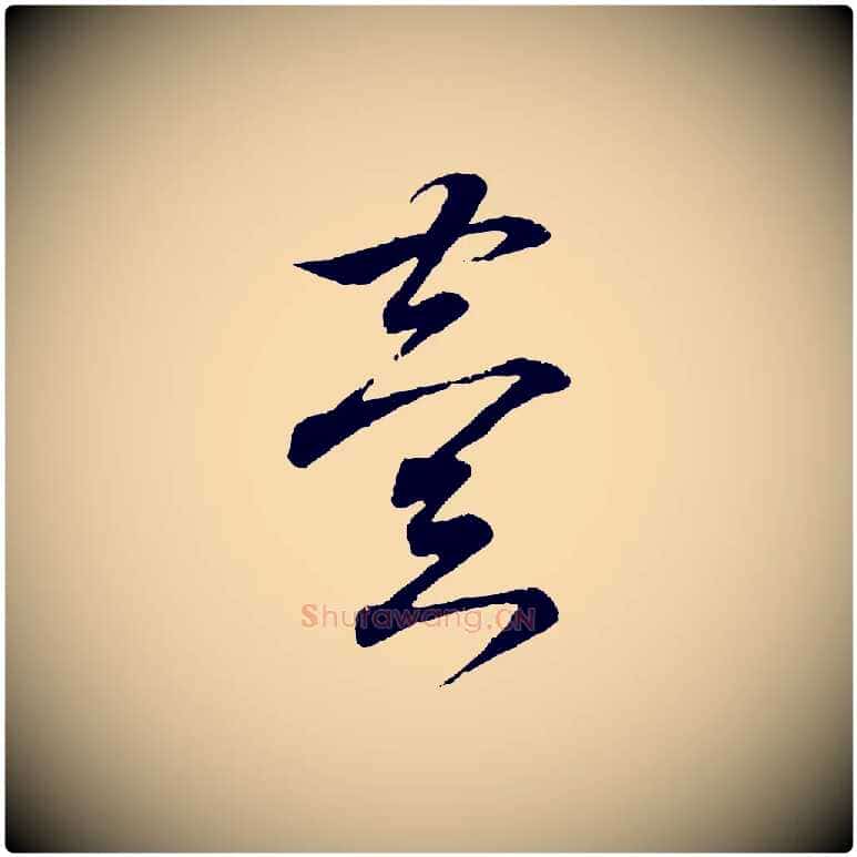 異毛笔行书写法,摘自东晋王羲之临锺繇千字文
