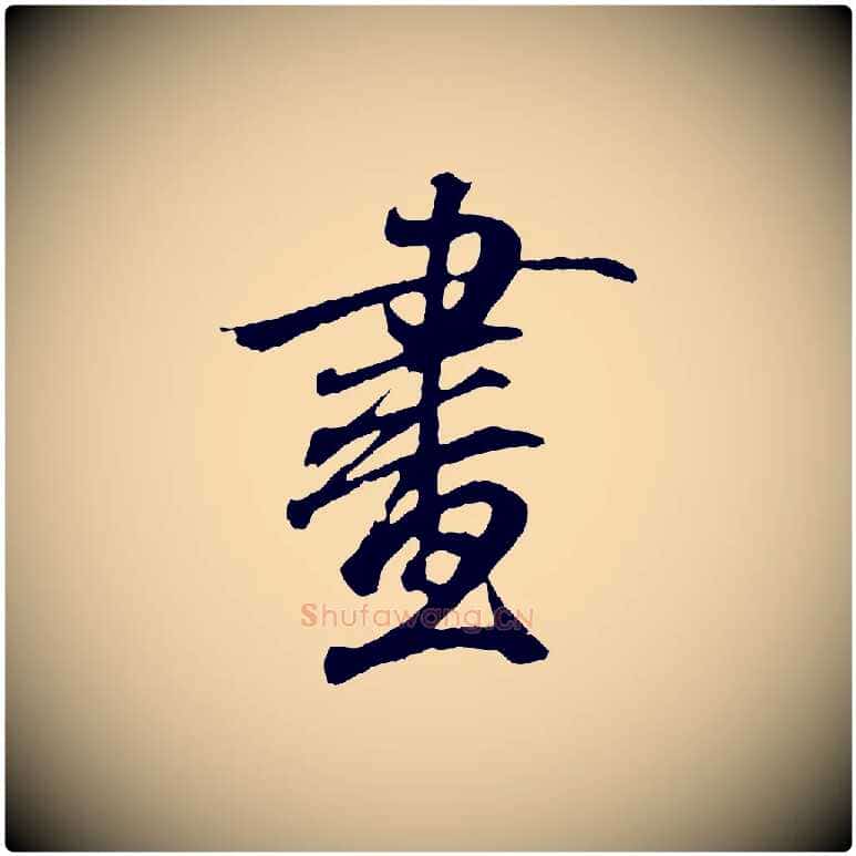 畫毛笔行书写法,摘自东晋王羲之临锺繇千字文